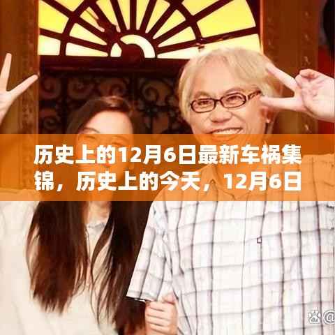 12月6日历史车祸瞬间集锦,惊心动魄的瞬间回顾