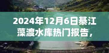 綦江藻渡水库之旅,探寻自然乐园,体验心灵宁静的秘境(热门报告)