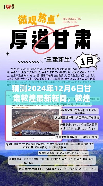 敦煌未来揭秘,预测甘肃敦煌最新新闻动向,展望2024年12月6日最新新闻