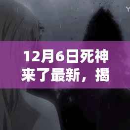 揭秘十二月六日,死神来了新篇章启示录