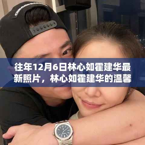 林心如霍建华温馨日常,十二月六日的快乐时光回顾与最新照片曝光
