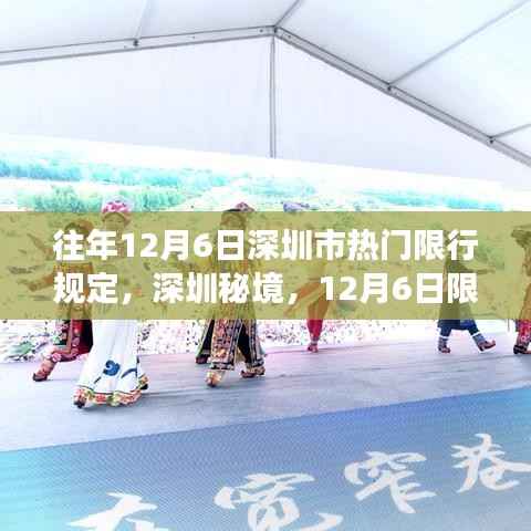 12月6日深圳限行背后的秘境美食探秘之旅