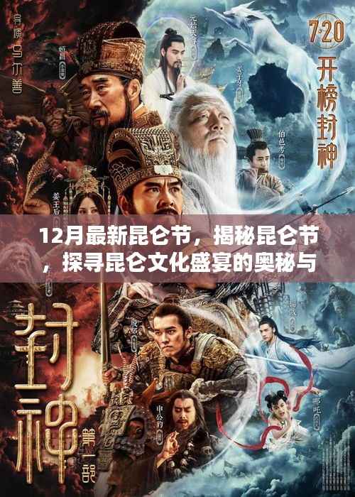 12月最新昆仑节,揭秘昆仑节,探寻昆仑文化盛宴的奥秘与魅力