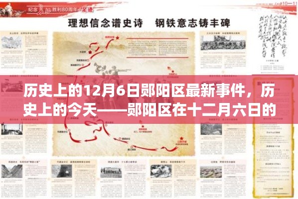 历史上的今天,郧阳区十二月六日重大事件回顾与最新事件报道