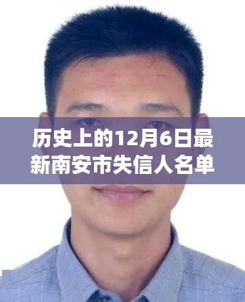 重磅更新,南安市失信人名单公示——深度解读背后的故事与警示(历史上的今天)