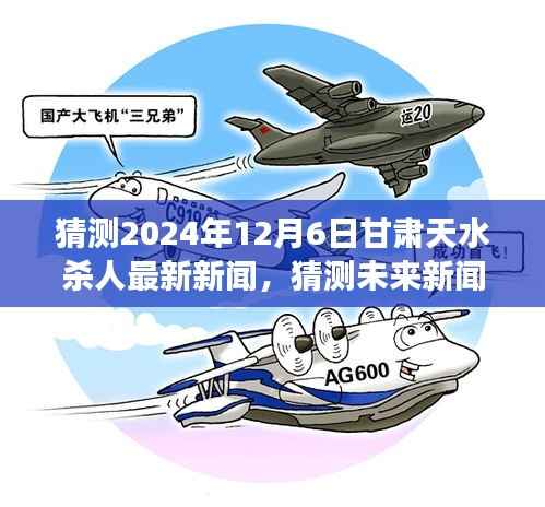 甘肃天水杀人事件最新进展预测至2024年12月6日,未来新闻猜测与事件分析