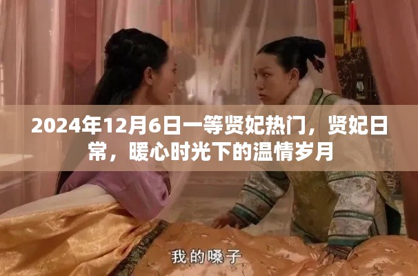 暖心时光下的温情岁月,贤妃日常与一等贤妃热门故事