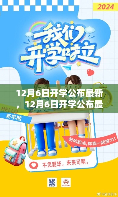 最新开学动态,全面评测与介绍