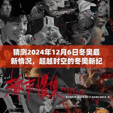 超越时空的冬奥新纪元,2024年冬奥高科技体验前瞻至12月6日