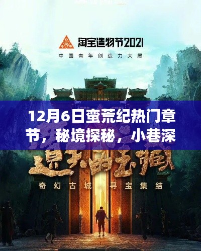 秘境探秘与美食宝藏，蛮荒纪热门章节揭秘（12月6日）