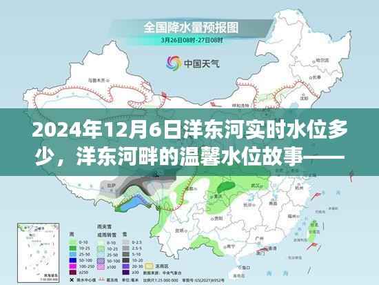洋东河温馨水位故事,与友共度的美好时光,实时水位揭晓(2024年12月6日)