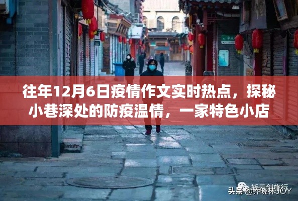 探秘小巷深处的防疫温情,一家特色小店暖心故事与疫情下的实时热点观察