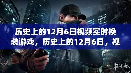 历史上的12月6日，视频实时换装游戏的诞生与发展回顾