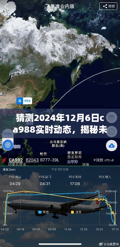 揭秘未来航班动态,CA988航班在2024年12月6日的实时动态预测与步骤指南