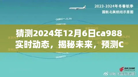 揭秘未来航班动态,CA988航班在2024年12月6日的实时动态预测与步骤指南