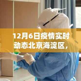 北京海淀区疫情下的自然探索之旅，寻找内心的宁静与平和（12月6日实时动态）