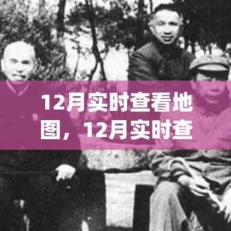 深入剖析某某观点,12月实时查看地图的价值与应用