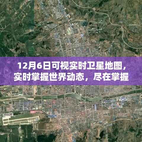 12月6日可视实时卫星地图,掌握世界动态,全面详解