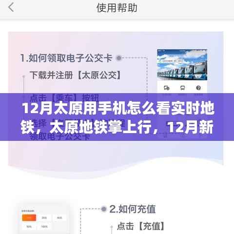 太原地铁掌上行,实时出行新时代,手机查看地铁动态新功能上线