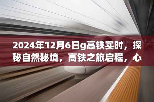 探秘自然秘境,启程高铁之旅,心灵之旅启程的奇妙之旅(实时更新)
