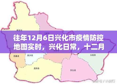 兴化市疫情防控地图下的温情时光,十二月六日的实时记录