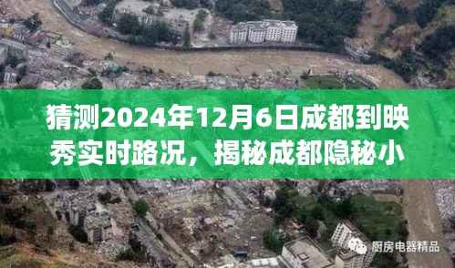 揭秘成都映秀路况预测与美食之旅,特色小店带你探索隐秘小巷,预测成都到映秀实时路况之旅