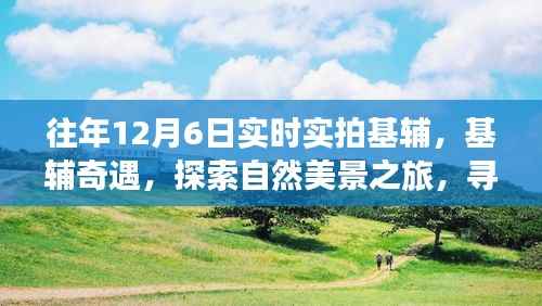 探索基辅自然美景之旅,十二月宁静之力的奇遇实拍纪实