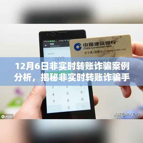 揭秘非实时转账诈骗手法,以案例分析揭示诈骗手法背后的真相(12月6日案例分析)