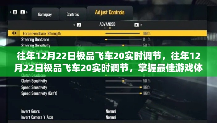 极品飞车20实时调节攻略,掌握最佳游戏体验设置技巧
