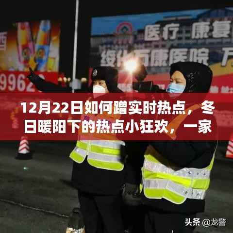 冬日暖阳下的热点狂欢,一家人的蹭热点日常趣事