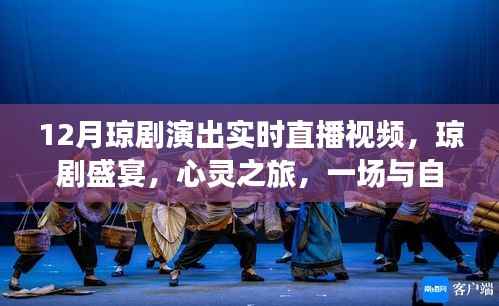 12月琼剧盛宴,与自然美景共舞的心灵之旅实时直播