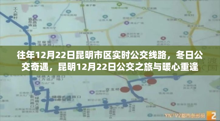 昆明市区冬日公交之旅,暖心重逢与公交奇遇的纪念日