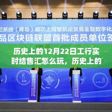 历史上的12月22日工行实时结售汇攻略,玩转技巧与励志故事,拥抱变化,自信铸就人生辉煌