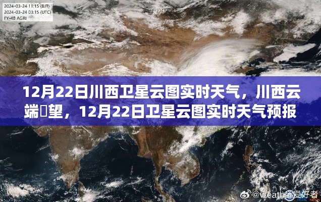 科技赋能下的川西气象新纪元,卫星云图实时天气预报与云端瞭望动态更新(附日期)