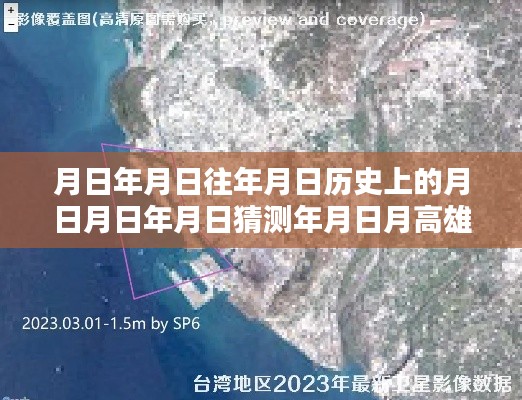 高雄实时拍摄地图,探索城市与揭秘历史轨迹的详尽指南