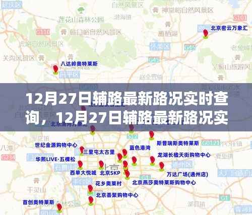 12月27日辅路最新路况实时查询产品全面评测与介绍