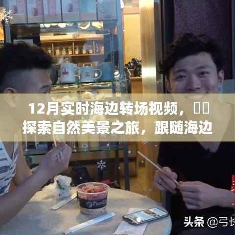 海边转场视频,探索自然美景之旅,寻找内心的宁静与平和时光