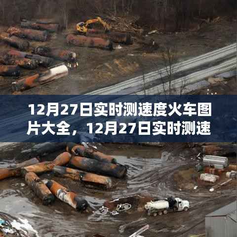 火车图片大全，速度与真实性的权衡