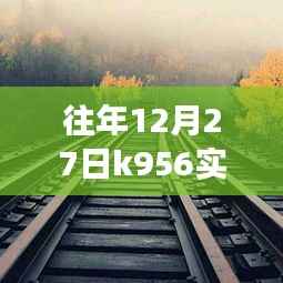 冬日归途,K956列车上的温馨时光实录
