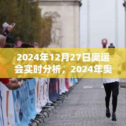 2024年奥运会12月27日辉煌瞬间与时代印记,实时分析与回顾