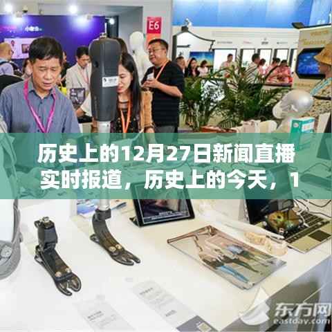 历史上的今天回顾,揭秘高科技产品重塑生活体验的直播报道日(十二月二十七日)