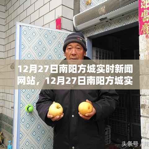 南阳方城实时新闻网站评测与介绍,最新动态一网打尽