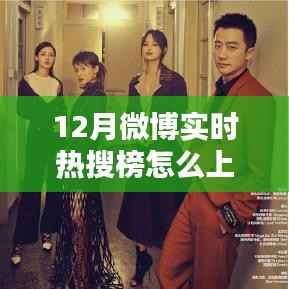 揭秘三大要点,轻松上12月微博实时热搜榜上榜攻略!