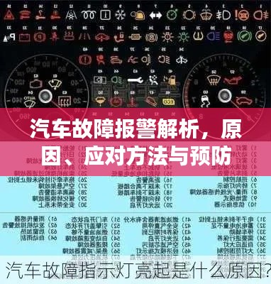 汽车故障报警解析,原因、应对方法与预防措施全攻略
