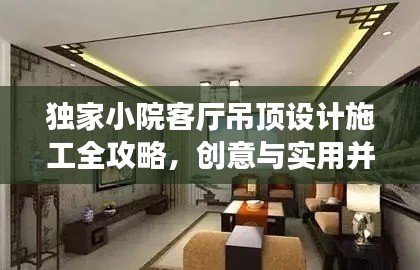 独家小院客厅吊顶设计施工全攻略,创意与实用并存