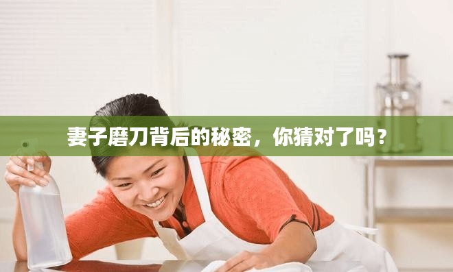 妻子磨刀背后的秘密,你猜对了吗?