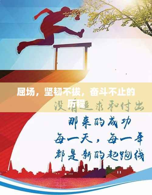 屈场,坚韧不拔,奋斗不止的历程
