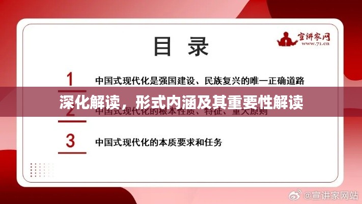 深化解读,形式内涵及其重要性解读