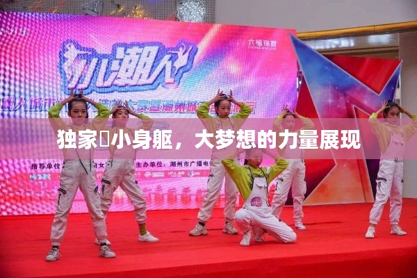 独家廋小身躯,大梦想的力量展现