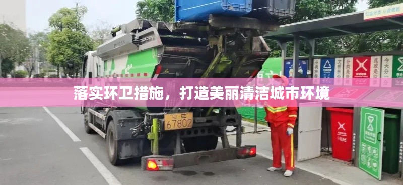 落实环卫措施,打造美丽清洁城市环境